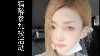 现代家长：别说是宿醉了！就是瘸了也得坚持参加孩子的校活动！