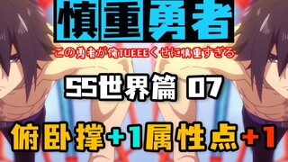 慎重勇者-从吨吨吨开始的死皇BOSS攻略战，能拯救SS世界的只有俯卧撑了吧....-慎重勇者死皇篇