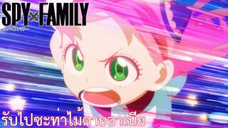 รับไปซะท่าไม้ตายอาเนีย เรื่อง SPY×FAMILY ตอน 10/3