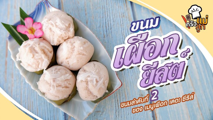 ขนมเผือกยีสต์ ขนมลำดับที่ 2 ของ เมนูเผือก เดอะ ซีรีส์ - อยู่บ้านก็ทำกินได้ EP67