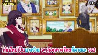 [นั่งเล่าเมะ] Hamefura เกิดใหม่เป็นนางร้าย จะเลือกทางไหนก็หายนะ SS2 EP.5