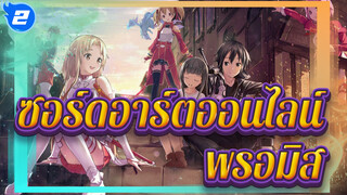 [ซอร์ดอาร์ตออนไลน์/ร้อนแรง/ช็อตรวม] พรอมิส_2