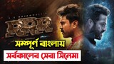 RRR (2022) Bangla Dubbed Full Movie | HD |1080p