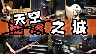 【久石让听了想摇滚】#2 这不是我听过的《天空之城》！