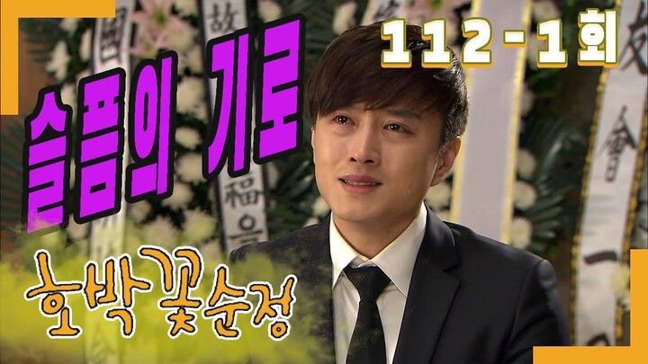 [호박꽃 순정 Pumpkin flower pure love] 슬픔의 극치 The extreme of sorrow EP.112-1