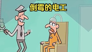 电工修好了监狱的电路，立马被执行了电刑