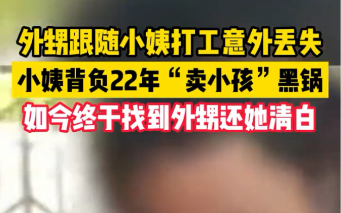 Aunt has borne the 22-year-old false accusation of “selling children” and was finally exonerated aft