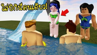 มาเล่นน้ำ..ใส่ชุดบิกินี่คนเดียวทั้งสระ เด่นเลยไหมหล่ะ! | Roblox Pool Hangout