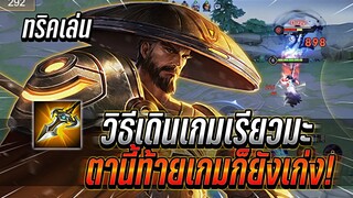 ROV : Ryoma วิธีการเดินเกมฉบับเรียวมะ ตานี้เพราะอะไรถึงเก่งช่วงท้ายได้