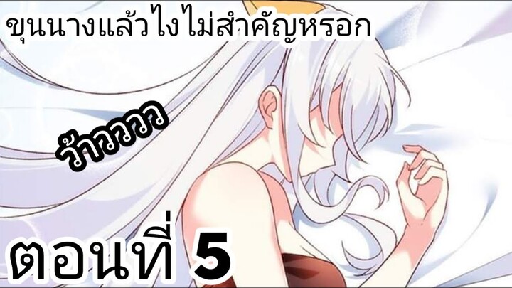 【อ่านมังงะ】ขุนนางแล้วไงไม่สำคัญหรอก ตอนที่ 5