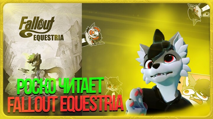 🐺 Роско читает Fallout: Equestria | ЧАСТЬ 2