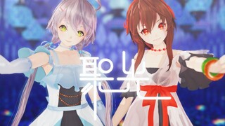 【洛天依乐正绫】《聚光》【BDF2023主题曲】【MMD付】