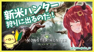 【MHW】新米ハンターロアとチビ！！【若葉マーク】