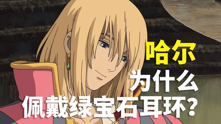 [Deep Analysis of “Howl’s Moving Castle”] It was all destined from the start! Why does Howl wear a g