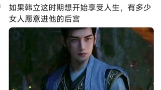 如果韩立这时期想开始享受人生，有多少女人愿意进他的后宫