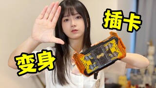 一起来插卡吧～假面骑士Gotchard歌查德DX腰带变身！