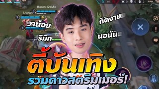 Rov : ตี้สายบันเทิง รวมดาวสตรีมเมอร์ ft. กิตงาย วาน้อย รีมิก นอนัน