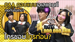 Q&A พบรักกันในเกม? ตอบคำถามสุดเอเลแกนท์ [ฉลอง 1,000,000 SUB!!]