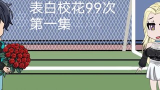 表白校花99次就能获得100万