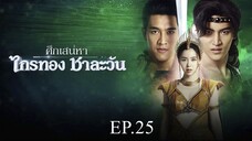 ศึกเสน่หา ไกรทอง ชาละวัน ตอนที่ 25 (EP.25) วันที่ 7 พฤศจิกายน 2567 HD
