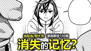 [Dang Da Dang/Dare to Die Comics ตอนที่ 210] ความทรงจำของเสี่ยวเต้าย้อนกลับ? โหลดเซฟใหม่? เรื่องราวค