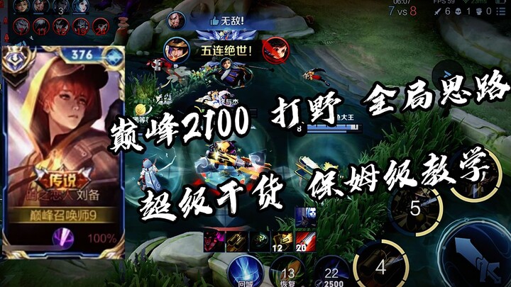 [Chinese Server Liu Bei vs. Peak 2100] Tens of thousands of game hours’ worth of experience teach yo