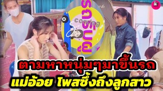 อุ๊ย! ประกาศตามหาหนุ่มมาขึ้นรถ"เบส คำสิงห์" แม่อ้อยโพสต์ซึ้งถึงลูกสาว #เบสรักษ์วนีย์