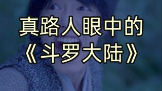 [Xianyu Watching Drama] Should Xiao Zhan's "Douluo Continent" be viewed as a completely independent 