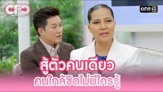 สู้ตัวคนเดียว คนใกล้ชิดไม่มีใครรู้ | Highlight Club Friday Show Ep.110 | 6 ก.ค. 67 | one31