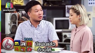 ตลก 6 ฉาก | มีแฟนแล้วอ้วนได้ | 7 พ.ค. 59 Full HD
