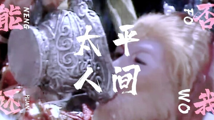 【Cùng trời/ Tề Thiên Đại Thánh】“Ta lẽ ra phải có mệnh vận sánh ngang trời, tiên thần chẳng hề đáng v