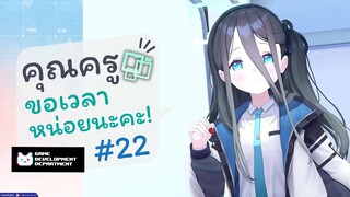 [Blue Archive TH] คุณครู ขอเวลาหน่อยนะคะ! (อาริสึเช้าวันจันทร์) ตอนที่ 22 [ซับไทย]