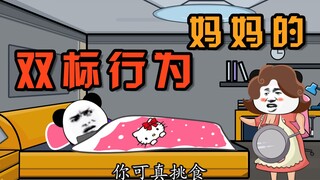 [Hoạt hình điêu khắc cát] Hành vi tiêu chuẩn kép của mẹ!