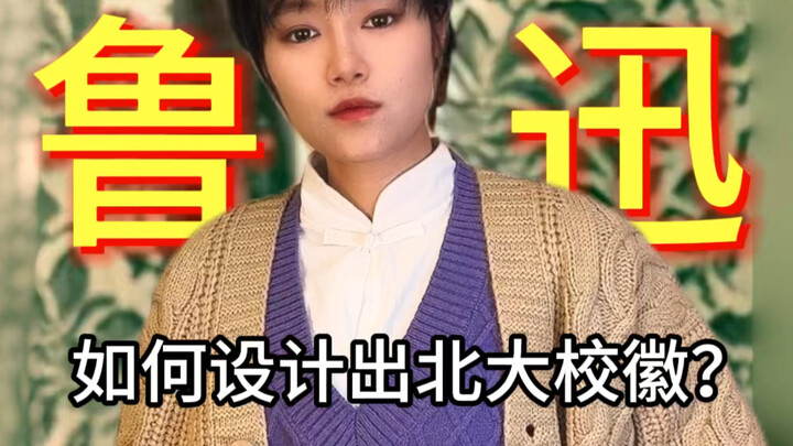 鲁迅设计北大校徽竟是因为……