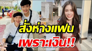 แฉไม่หยุด แฟนเก่า "นุ๊ก ธนดล" โพสต์นี้ ต้นสังกัด สะดุ้ง! สั่งห่างแฟน เพราะเงิน