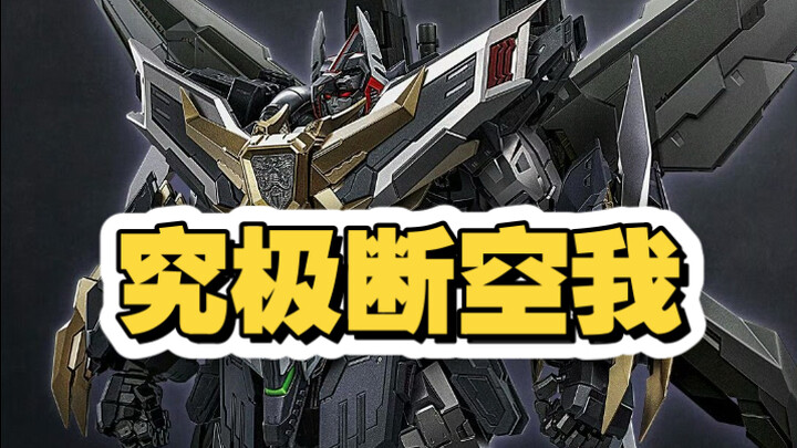 【新胶动态】CCS铁魄系列究极断空我