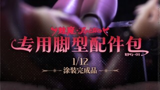 [新胶资讯] 蜗之壳 RPG-01魅魔专用脚型配件 42元 2024年第三季度