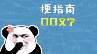 口口文学是什么梗【梗指南】