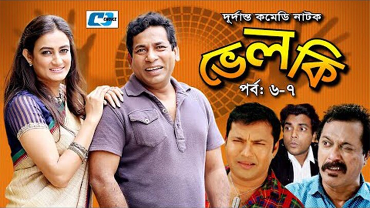 Velki | ভেলকি | Epi 6-7 | Mosharraf Karim | Aparna Ghosh | Faruque Ahmed | Bangla Comedy Natok
