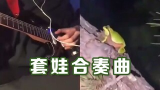 因为一只青蛙而引起的接龙套娃合奏