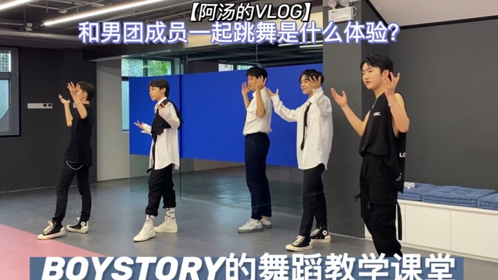【阿汤的VLOG】BOYSTORY的舞蹈教学课堂