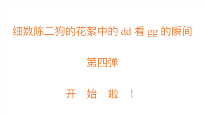 [Bojun Yixiao] Count down the moments when dd looks at gg in Chen Ergou’s behind-the-scenes (4)