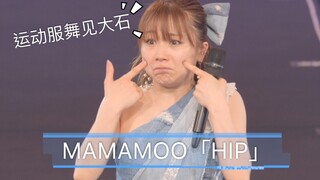 【石田亜佑美】 Mamamoo 「HIP」翻跳对比视频