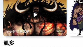 百度百科资料凯多已被四皇除名，大妈却没有，只有凯老师受伤的世界达成了