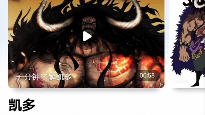 百度百科资料凯多已被四皇除名，大妈却没有，只有凯老师受伤的世界达成了