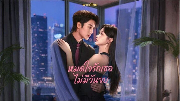 หมดใจรักเธอไม่มีวันจบ (พากย์ไทย)