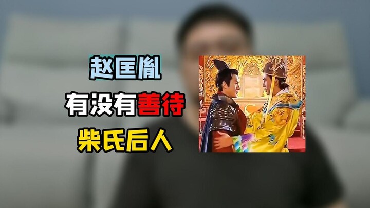 Did Zhao Kuangyin really treat the descendants of his former boss Chai Rong with kindness?