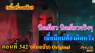 เสี่ยวเอ้อ อนิเมะ ภาค5 ตอนที่342 ll นิดเดียว นิดเดียวจริงๆ เมื่อมีคนต้องผิดหวัง