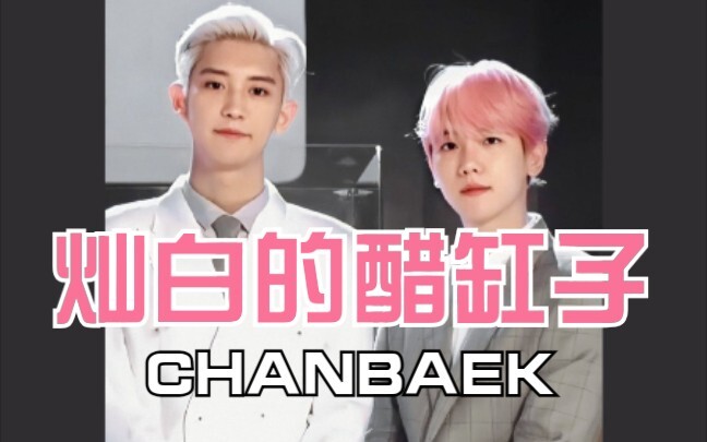 【ชานแบค/พัคชานยอล ปาร์คจีฮุน】ขวดน้ำส้มสายชูคว่ำแล้ว! ความรู้สึกเป็นเจ้าของที่น่ากลัว...