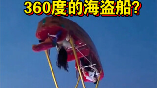 小作坊海盗船下料好猛！